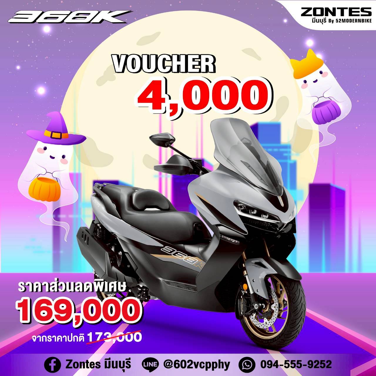 Zontes 368K- ราคา ตารางผ่อน Zontes มีนบุรี ซาฟารีเวิลด์